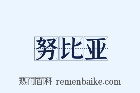 努比亚是什么意思的图片